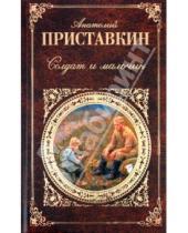 Картинка к книге Игнатьевич Анатолий Приставкин - Солдат и мальчик