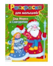 Картинка к книге Раскраска для малышей - Раскраска для малышей: Дед Мороз и Снегурочка