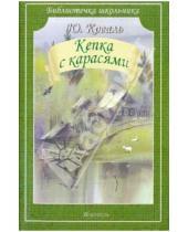 Картинка к книге Иосифович Юрий Коваль - Кепка с карасями