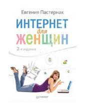 Картинка к книге Борисовна Евгения Пастернак - Интернет для женщин