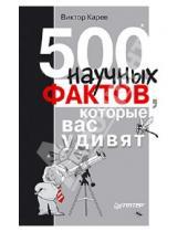 Картинка к книге Сергеевич Виктор Карев - 500 научных фактов, которые вас удивят