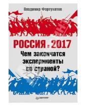 Картинка к книге Валентинович Владимир Фортунатов - Россия в 2017 году. Чем закончатся эксперименты со страной?