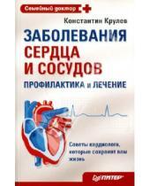 Картинка к книге Константин Крулев - Заболевания сердца и сосудов. Профилактика и лечение