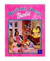 Картинка к книге Эгмонт - Веселые уроки Барби №6