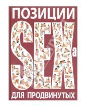 Картинка к книге Владимировна Дарья Нестерова - Позиции SEXa для продвинутых