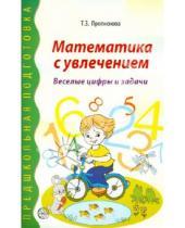 Картинка к книге Зотовна Тамара Прописнова - Математика с увлечением. Веселые цифры и задачи