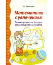 Картинка к книге Зотовна Тамара Прописнова - Математика с увлечением. Геометрические фигуры, ориентировка на листе