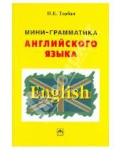 Картинка к книге Ефимовна Инна Торбан - Мини-грамматика английского языка