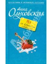 Картинка к книге Анна Ольховская - Яд со взбитыми сливками