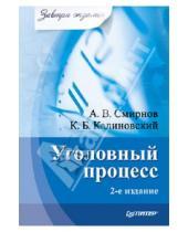 Картинка к книге Б. К. Калиновский В., А. Смирнов - Уголовный процесс. Завтра экзамен