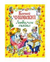Картинка к книге Иванович Корней Чуковский - Любимые сказки