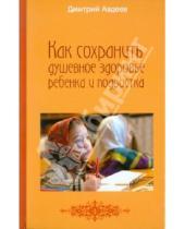 Картинка к книге Александрович Дмитрий Авдеев - Как сохранить душевное здоровье ребенка и подростка
