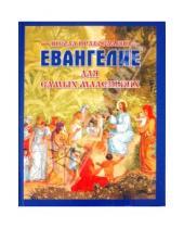 Картинка к книге Школа православия - Евангелие для самых маленьких