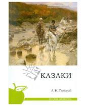 Картинка к книге Николаевич Лев Толстой - Казаки
