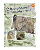 Картинка к книге Рубен Остлунд - Кино без границ. Добровольно-принудительно (DVD)