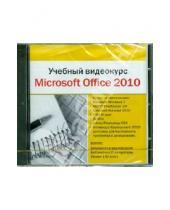 Картинка к книге Работа на компьютере - Учебный видеокурс. Microsoft Office 2010 (DVDpc )