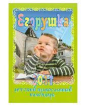 Картинка к книге Православные календари - Егорушка: Детский православный календарь на 2011 год