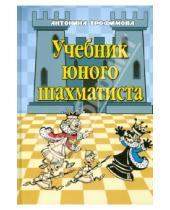 Картинка к книге Сергеевна Антонина Трофимова - Учебник юного шахматиста