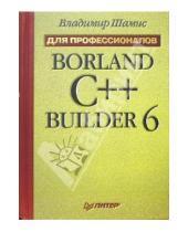 Картинка к книге Владимир Шамис - Borland C++ Builder 6. Для профессионалов