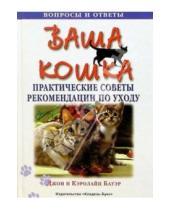 Картинка к книге Кэролайн и Джон Бауэр - Ваша кошка. Практические советы и рекомендации по уходу