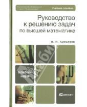 Картинка к книге Ибрагимович Владимир Касьянов - Руководство к решению задач по высшей математике