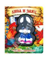 Картинка к книге Картонки-игрушки - Сказки с сюрпризом/Лиса и заяц