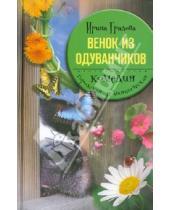 Картинка к книге Ирина Градова - Венок из одуванчиков