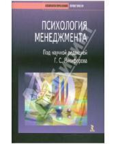 Картинка к книге С. Г. Никифоров - Психология менеджмента. Практикум