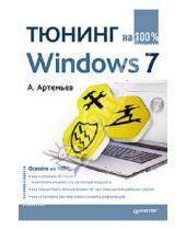 Картинка к книге Александр Артемьев - Тюнинг Windows 7 на 100%