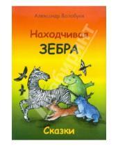 Картинка к книге Тихонович Александр Волобуев - Находчивая зебра