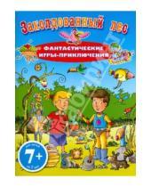 Картинка к книге Детский досуг - Заколдованный лес. Фантастические игры-приключения. Для детей от 7 лет