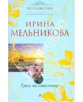 Картинка к книге Александровна Ирина Мельникова - Грех во спасение