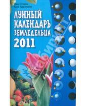 Картинка к книге Анна Красавцева Лана, Шошина - Лунный календарь земледельца 2011