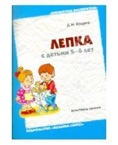 Картинка к книге Николаевна Дарья Колдина - Лепка с детьми 5-6 лет. Конспекты занятий