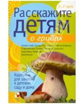 Картинка к книге Э. Емельянова - Расскажите детям о грибах. Карточки для занятий в детском саду и дома