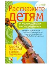 Картинка к книге Э. Емельянова - Расскажите детям о музыкальных инструментах. Карточки для занятий в детском саду и дома
