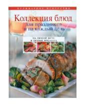 Картинка к книге Ивановна Ольга Уварова - Коллекция блюд для праздников и на каждый день