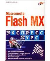 Картинка к книге Александрович Владимир Дронов - Macromedia Flash MX. Экспресс-курс
