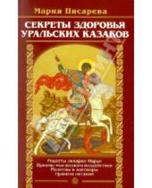 Картинка к книге Мария Писарева - Секреты здоровья уральских казаков