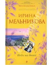 Картинка к книге Александровна Ирина Мельникова - Небо на двоих