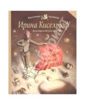 Картинка к книге Ирина Кисельгоф - Пасодобль - танец парный