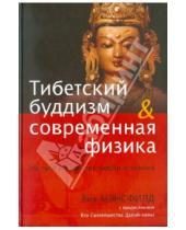 Картинка к книге Вик Мэнсфилд - Тибетский буддизм и современная физика. На пути к единству любви и знания