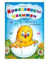 Картинка к книге Владимир Кремнев - Кроссворды малышам. Игры, кроссворды, головоломки