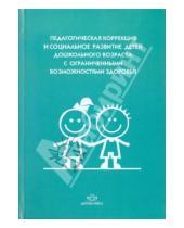 Картинка к книге Коррекционная педагогика - Педагогическая коррекция и социальное развитие дошкольников с ограниченными возможностями здоровья
