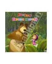 Картинка к книге Нина Иманова - Книжка-квадрат: Первая встреча. Маша и Медведь