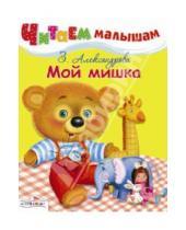 Картинка к книге Николаевна Зинаида Александрова - Читаем малышам. Мой мишка