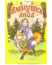 Картинка к книге Русские сказки - Аленушка и лиса