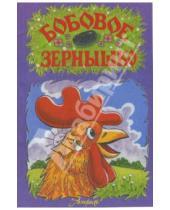 Картинка к книге Русские сказки - Бобовое зернышко