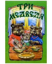 Картинка к книге Русские сказки - Три медведя