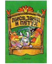 Картинка к книге Русские сказки - Лиса, заяц и петух